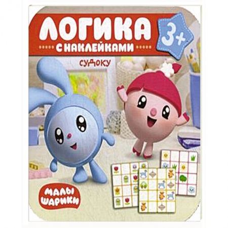 Книжки-раскладушки, панорамки, книга Малышарики. Логика с наклейками. Судоку. купить по скидке