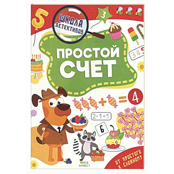 Простой счет