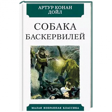Классика зарубежного детектива, книга Собака Баскервилей купить по скидке