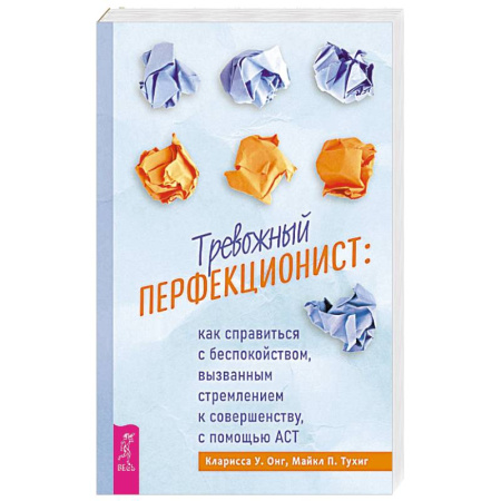 Депрессия. Стресс, книга Тревожный перфекционист. Как справиться с беспокойством, вызванным стремлением к совершенству, с помощью АСТ купить по скидке