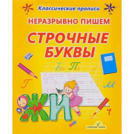 Книги, книга Неразрывно пишем строчные буквы купить по скидке