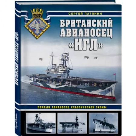 Водный транспорт. Судостроение, книга Британский авианосец «Игл». Первый авианосец классической схемы купить по скидке