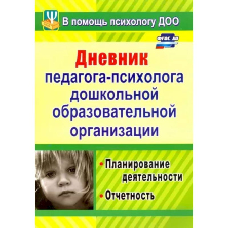 Дошкольное воспитание, книга Дневник педагога-психолога дошкольного образовательного учреждения.Планирование деятельности.ФГОС ДО купить по скидке