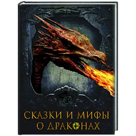 Эпос. Фольклор. Мифы, книга Сказки и мифы о драконах купить по скидке