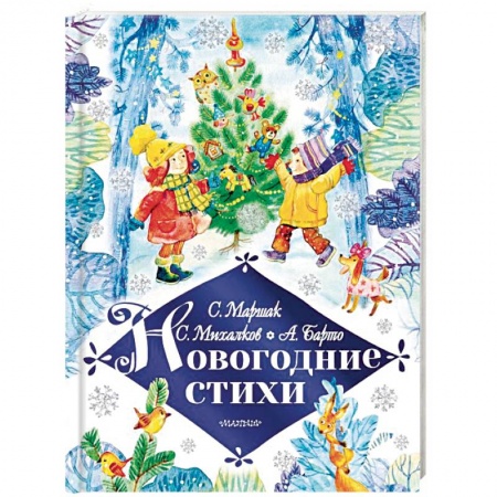 Русская поэзия для детей, книга Новогодние стихи купить по скидке