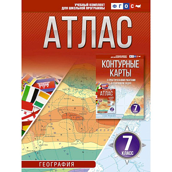 Атлас 7 класс. География. ФГОС. Россия в новых границах