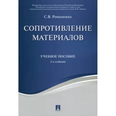 Энергетика. Электротехника, книга Сопротивление материалов. Учебное пособие купить по скидке