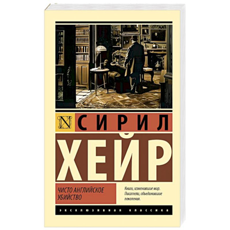 Классика зарубежного детектива, книга Чисто английское убийство купить по скидке
