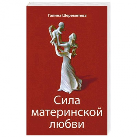 Книги, книга Сила материнской любви. 7-ое издание купить по скидке