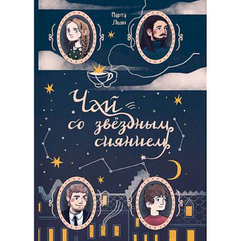 Чай со звездным сиянием