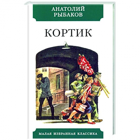 Русская классика для детей, книга Кортик купить по скидке
