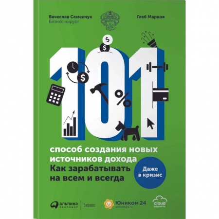 Практическая психология, книга 101 способ создания новых источников дохода. Как зарабатывать на всем и всегда купить по скидке