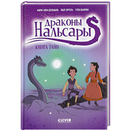 Кроссворды, головоломки, комиксы, книга Драконы Нальсары. Книга тайн. Часть 2 купить по скидке