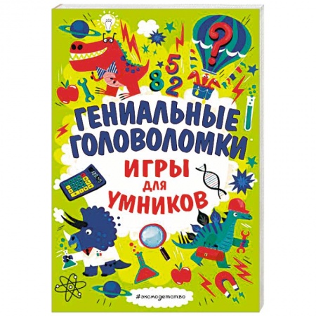 Игры на любой вкус, книга Гениальные головоломки купить по скидке
