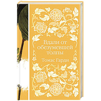 Вдали от обезумевшей толпы