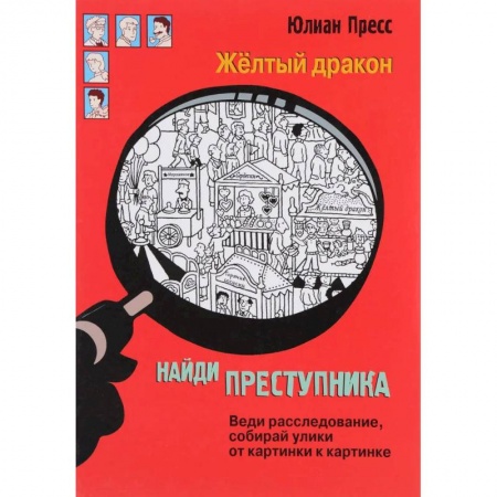 Кроссворды, головоломки, комиксы, книга Жёлтый дракон купить по скидке