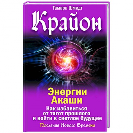 Другие эзотерические учения, книга Крайон. Энергии Акаши. Как избавиться от тягот прошлого и войти в светлое будущее купить по скидке