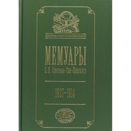 Другие биографии, мемуары, книга Мемуары. 1827- 1914. В 5 томах. Том 5 купить по скидке