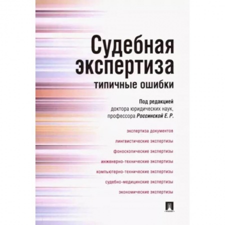 Уголовное и уголовно-процессуальное право, книга Судебная экспертиза. Типичные ошибки купить по скидке