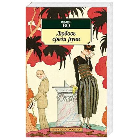Зарубежная современная проза, книга Любовь среди руин купить по скидке