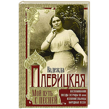 Мой путь с песней: Воспоминания звезды эстрады начала ХХ века, исполнительницы народных песен