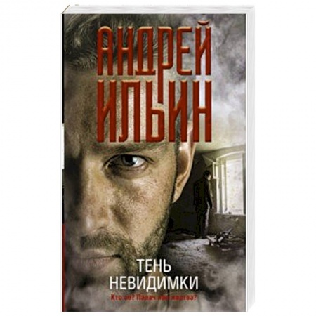 Боевики, военные, книга Тень невидимки купить по скидке