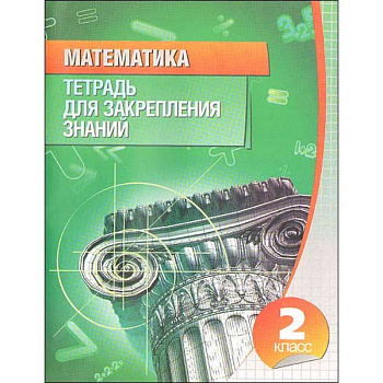 Математика. 2 класс. Тетрадь для закрепления знаний