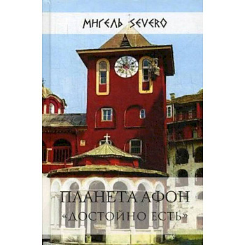 Планета Афон. 'Достойно есть'