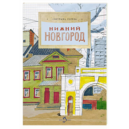 История России, книга Нижний Новгород купить по скидке