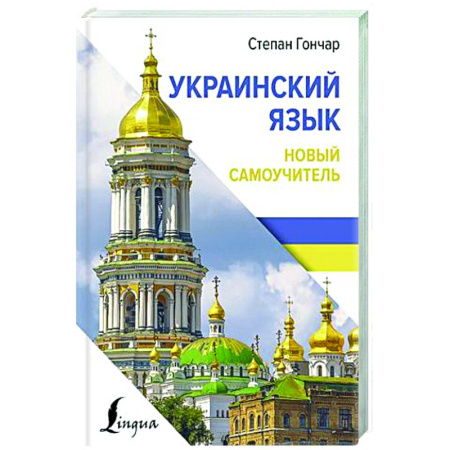 Учебники, самоучители, пособия, книга Украинский язык. Новый самоучитель купить по скидке