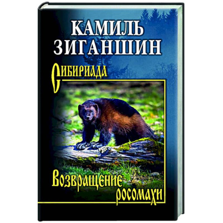 Русская современная проза, книга Возвращение росомахи купить по скидке