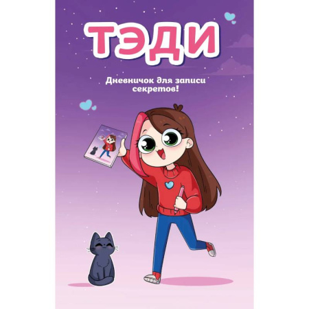 Альбомы, анкеты, дневнички, книга Тэди. Дневничок для записи секретов купить по скидке