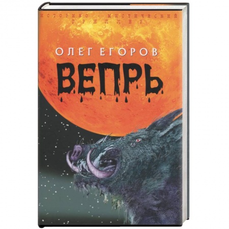 Книги, книга Вепрь купить по скидке