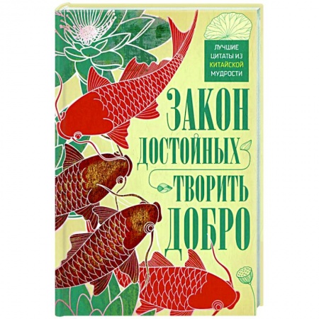 Афоризмы, юмор, сатира, книга Закон достойных — творить добро. Лучшие цитаты из китайской мудрости купить по скидке