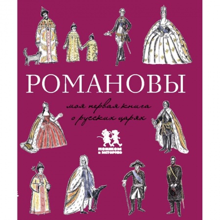 История России, книга Романовы.Моя первая книга о русских царях купить по скидке