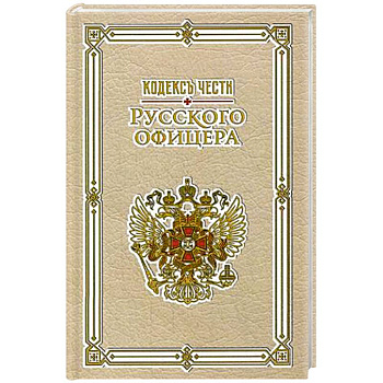 Кодекс чести русского офицера