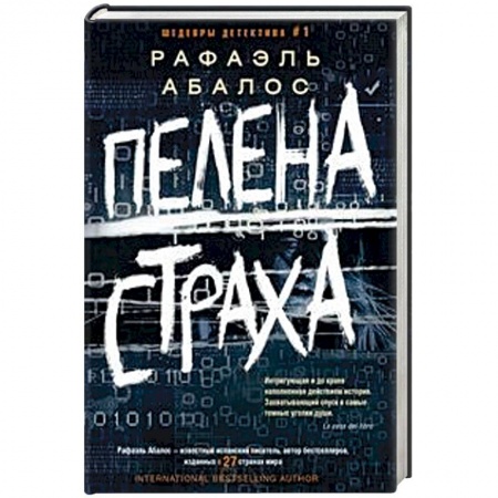 Зарубежный детектив, книга Пелена страха купить по скидке
