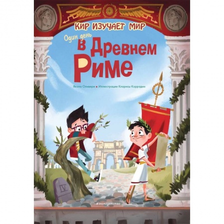 Всемирная история, книга Один день в Древнем Риме купить по скидке