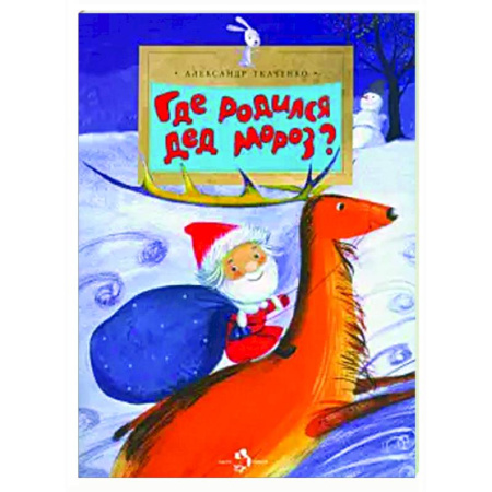 Всемирная история, книга Где родился Дед Мороз купить по скидке