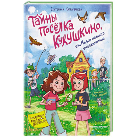 Мистика. Фантастика. Фэнтези, книга Тайны поселка Кукушкино, или Мы все немного инопланетяне купить по скидке