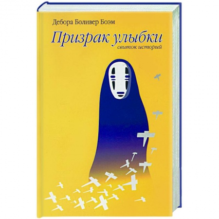 Книги, книга Призрак улыбки купить по скидке