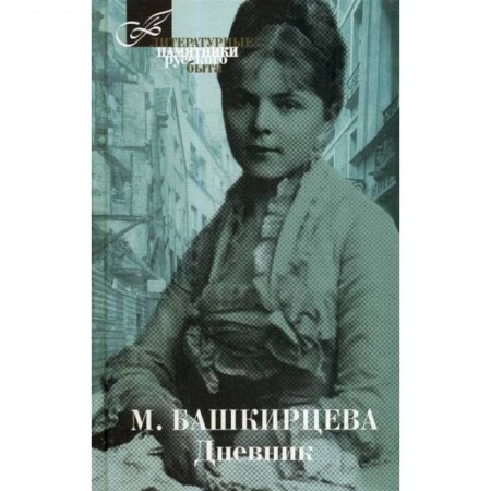 Дневники. Письма. Записки, книга Дневник купить по скидке
