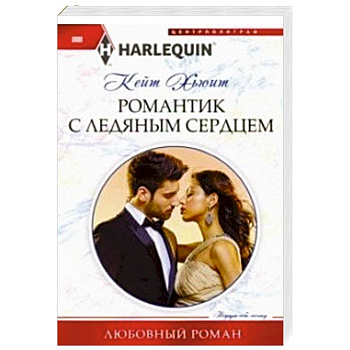 Романтик с ледяным сердцем