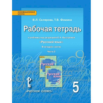 Русский язык. 5 класс. Рабочая тетрадь к учебнику под ред. Е.А. Быстровой. В 4-х частях. ФГОС
