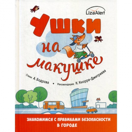 Знакомство с миром, развитие малыша, книга Ушки на макушке купить по скидке