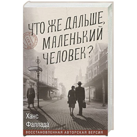 Зарубежная классика, книга Что же дальше, маленький человек? купить по скидке