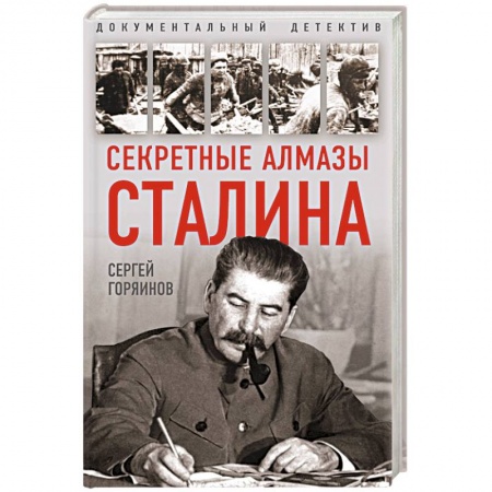 Мемуары, биографии исторических личностей, книга Секретные алмазы Сталина купить по скидке