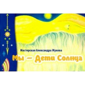 Мы - дети Солнца (альбом)