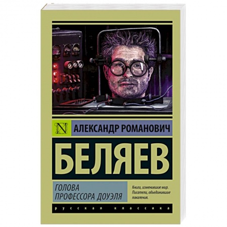 Книги, книга Голова профессора Доуэля купить по скидке