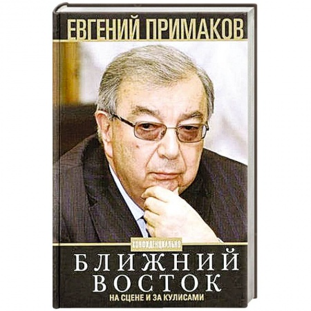 Мемуары, биографии исторических личностей, книга Ближний Восток на сцене и за кулисами купить по скидке